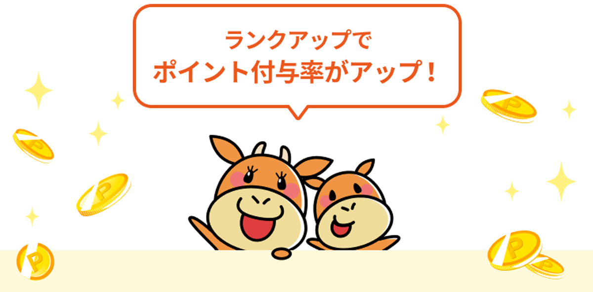 ランクアップでポイント付与率がアップ!