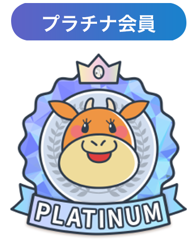 プラチナ会員