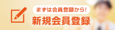新規会員登録