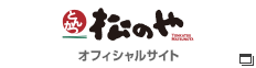 松のや オフィシャルサイト