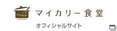 マイカリー食堂 オフィシャルサイト