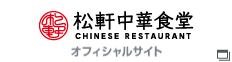 松軒中華食堂 オフィシャルサイト