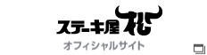 ステーキ屋松 オフィシャルサイト