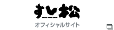 すし松 オフィシャルサイト