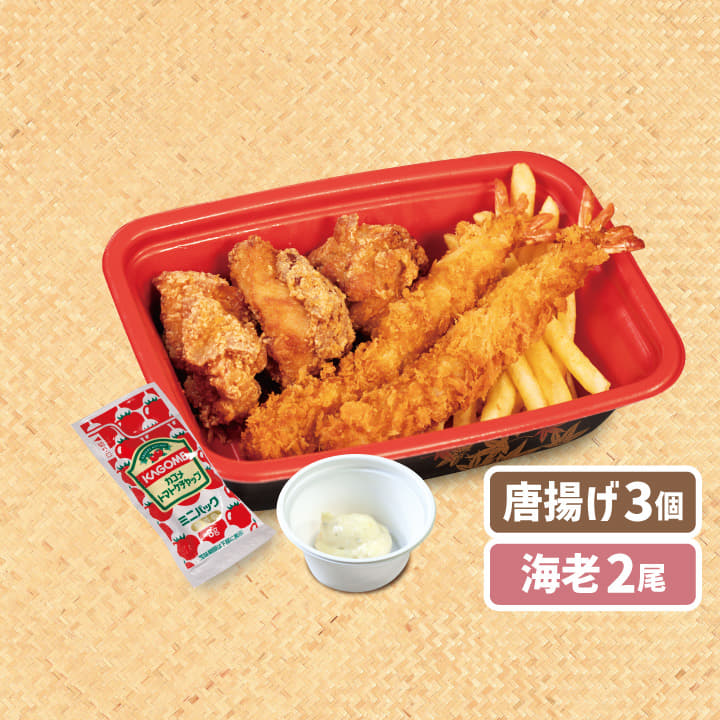 【惣菜セット】本格唐揚げ３個＋海老フライ２尾＋ハーフポテトフライ