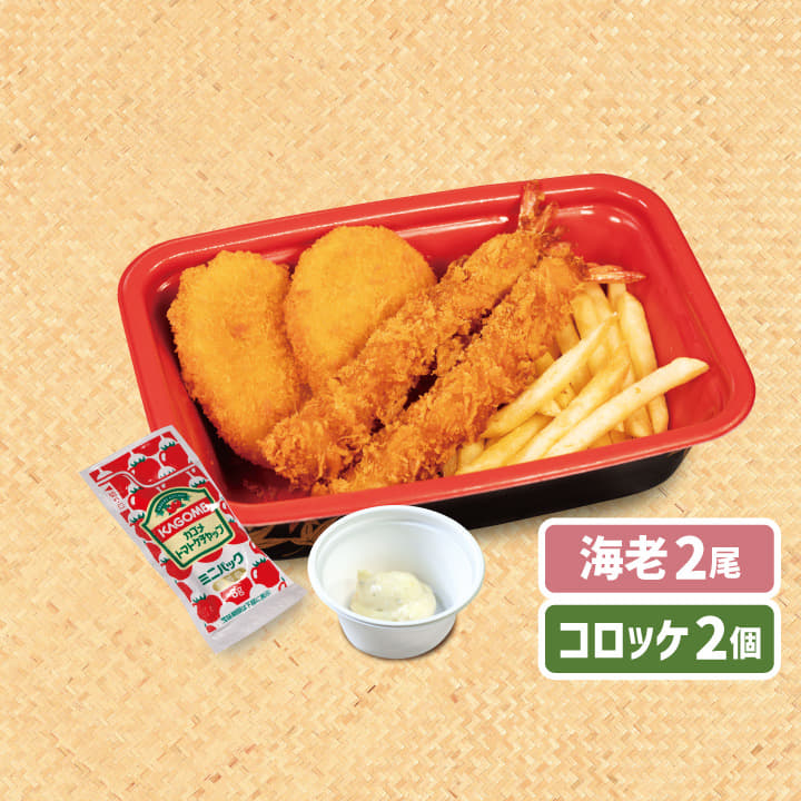 【惣菜セット】海老フライ２尾＋コロッケ２個＋ハーフポテトフライ