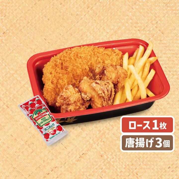 【惣菜セット】ロースかつ１枚＋本格唐揚げ３個＋ハーフポテトフライ