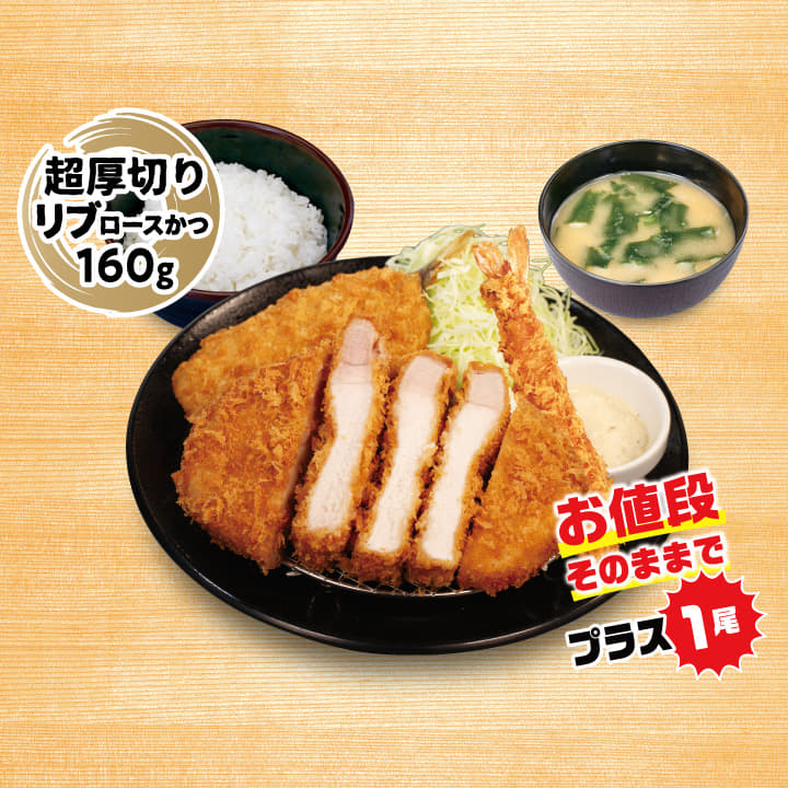 【海老セール】超厚切りリブロースかつ＆アジフライ（1枚）定食＋海老フライ１尾