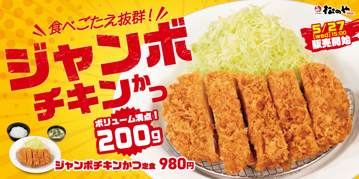 いつものチキンかつより圧倒的ボリューム感「ジャンボチキンかつ」発売