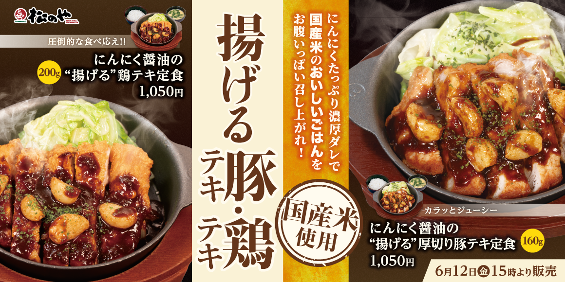 「にんにく醬油の揚げる厚切り豚テキ・鶏テキ」発売！