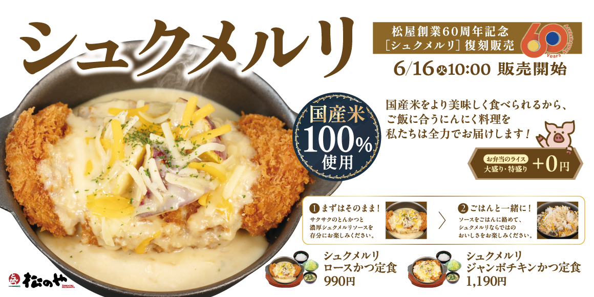 【松のや】創業60周年記念コラボ「シュクメルリ」発売！