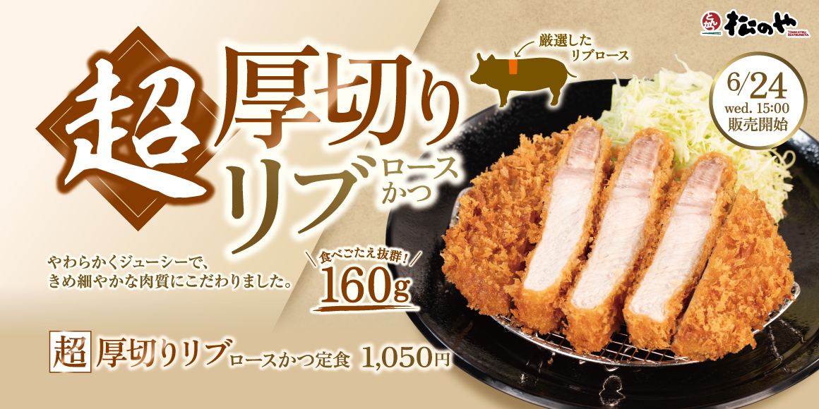 【松のや】やわらかな厳選肉を160gの厚切りで。「超厚切りリブロースかつ」発売
