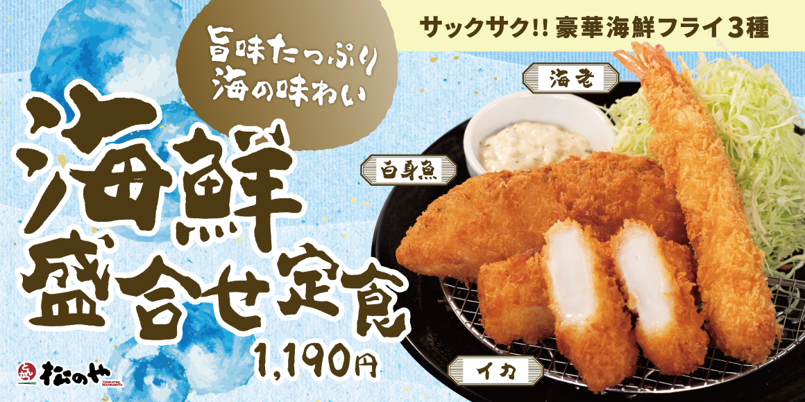 松のや特製のタルタルソースで味わう海鮮三昧「海鮮盛合せ定食」発売