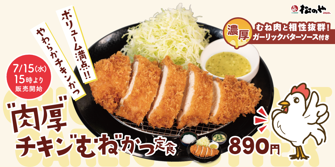 しっとり軽やか、ガツンと旨い。「肉厚チキンむねかつ」発売