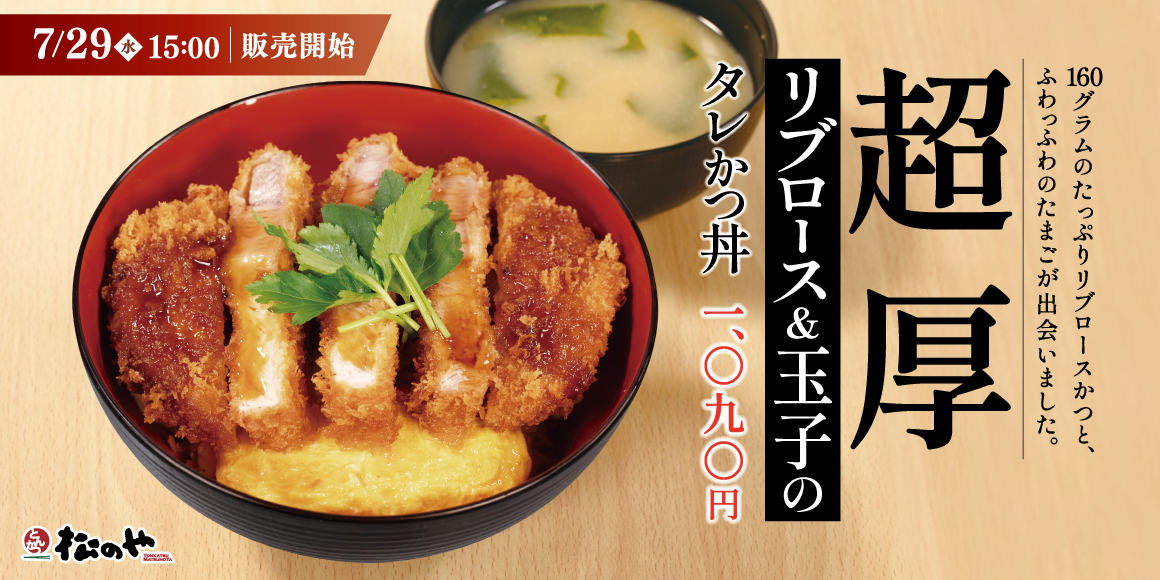 【松のや】160gの厚切り肉とふわっふわたまごの出会い「超厚リブロースand玉子のタレかつ丼」発売