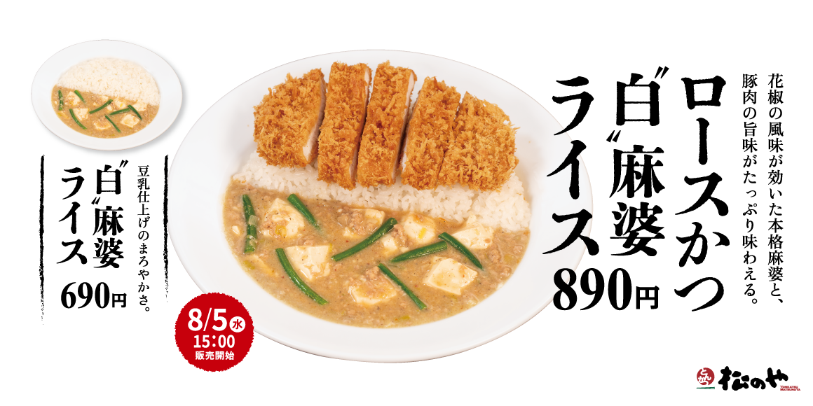 【松のや】花椒香る、豆乳仕立てのまろやか麻婆「ロースかつ白麻婆ライス」新発売