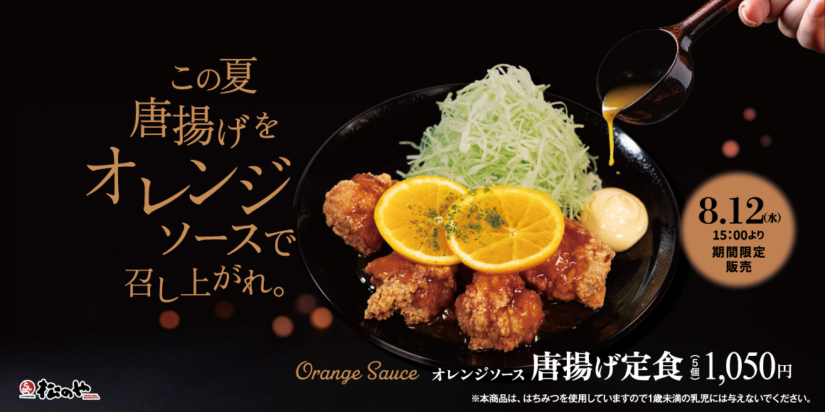 夏の唐揚げは、甘酸っぱく爽やかに「オレンジソース唐揚げ定食」新発売