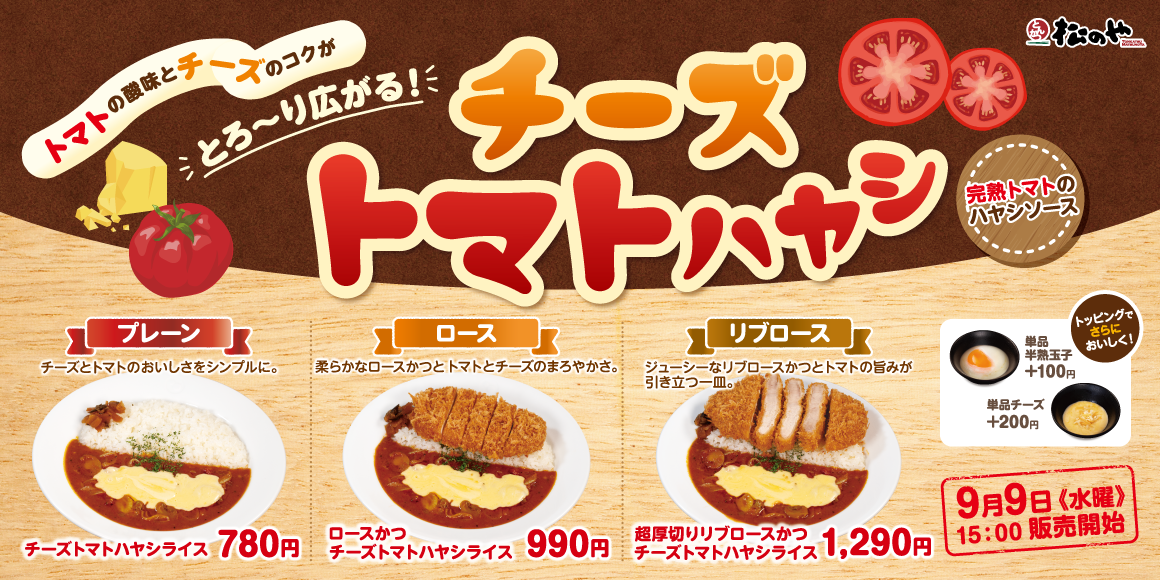 【松のや】トマトの酸味とチーズのコクがとろ〜り広がる！「チーズトマトハヤシライス」発売