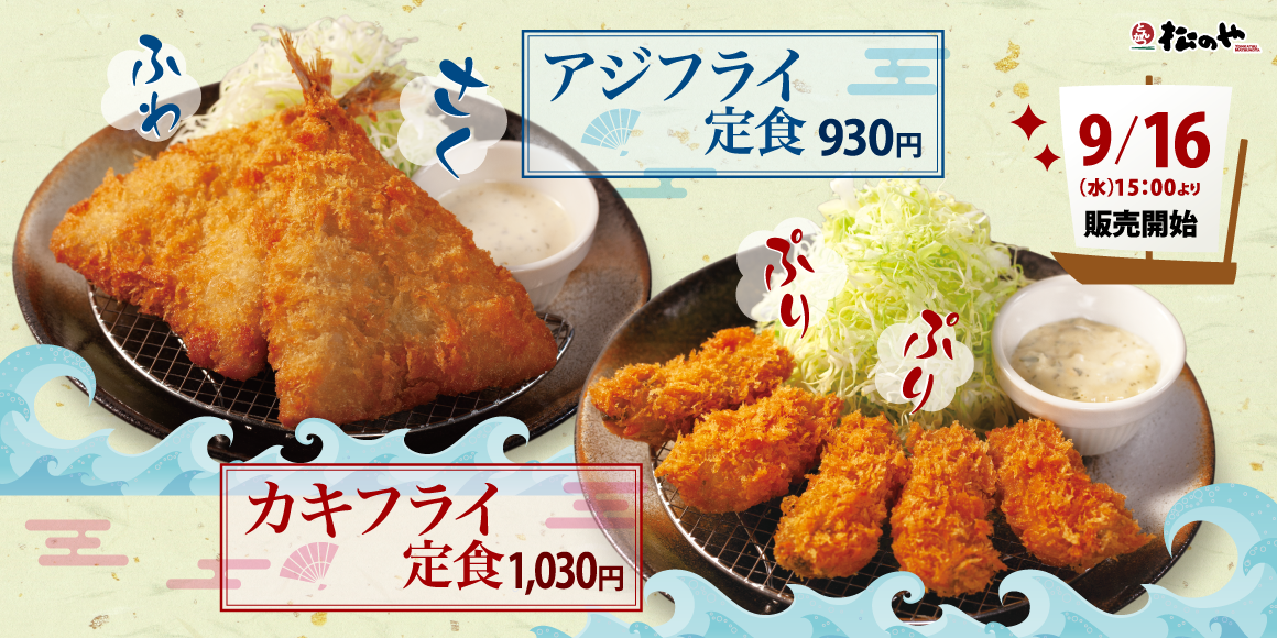【松のや】至福の食感、海鮮フライが今年も復活「アジフライ」「カキフライ」発売
