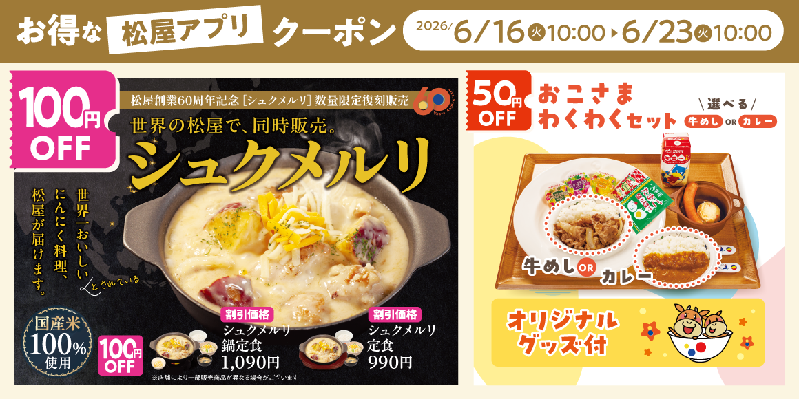 松屋モバイルクーポン