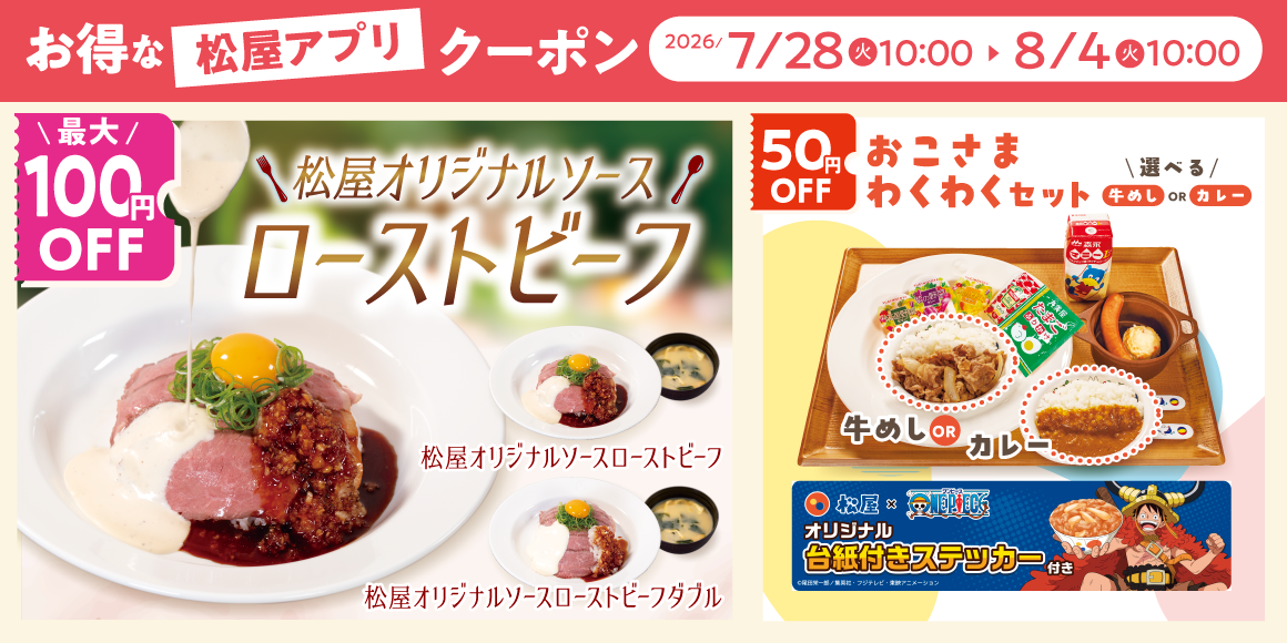 松屋モバイルクーポン