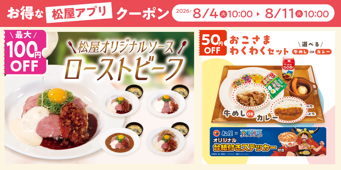 松屋モバイルクーポン