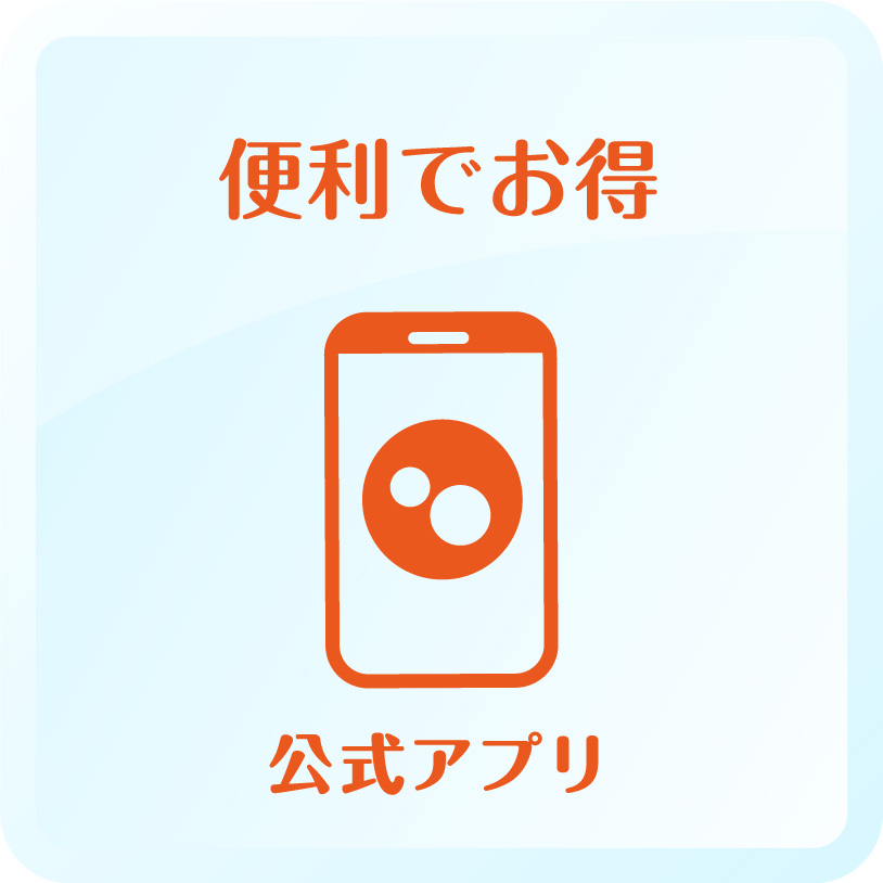 公式アプリ
