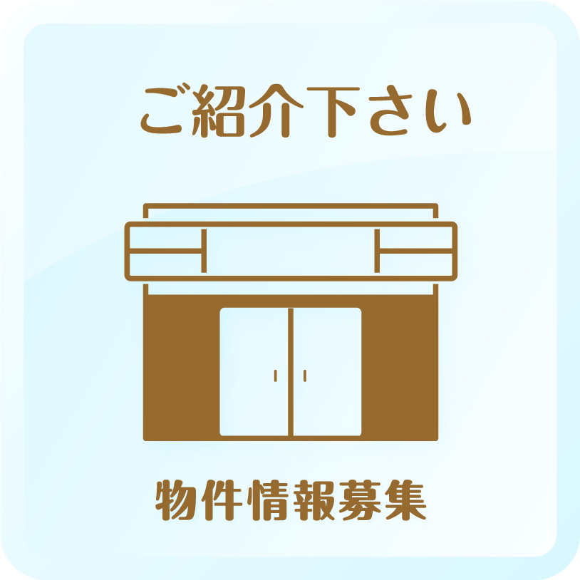 ご紹介下さい 物件情報募集