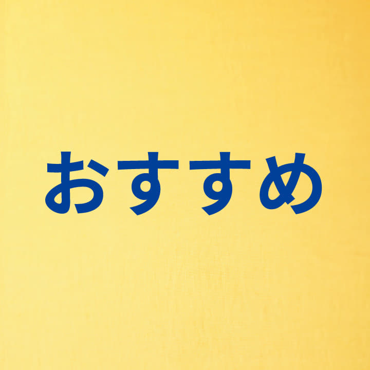 おすすめ
