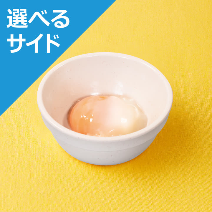 半熟玉子＜選べるサイド＞