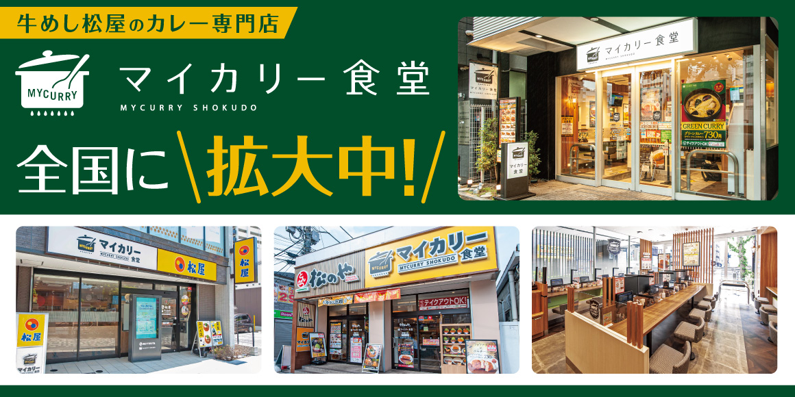 マイカリー食堂 全国に拡大中！