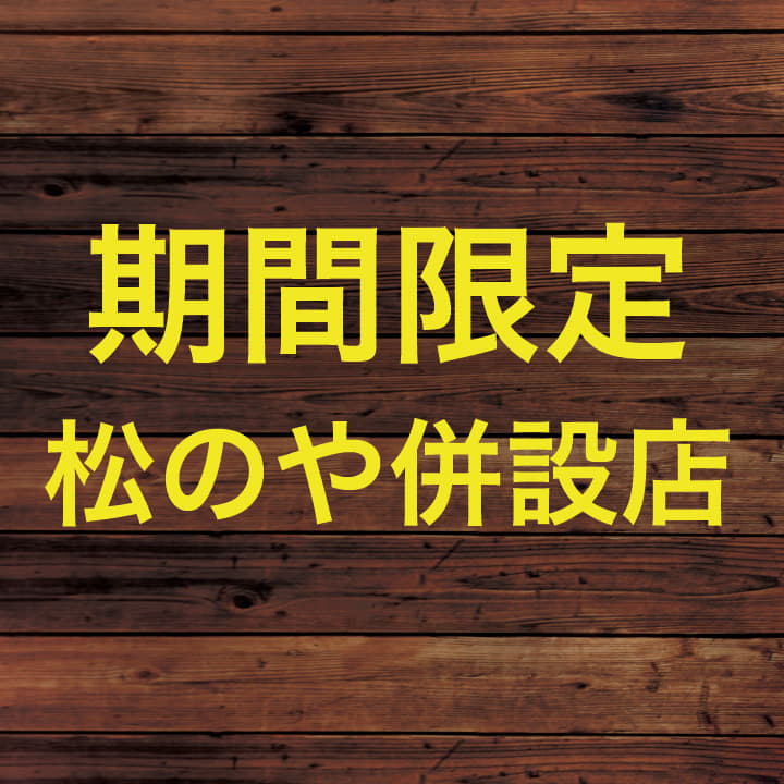期間限定｜松のや併設