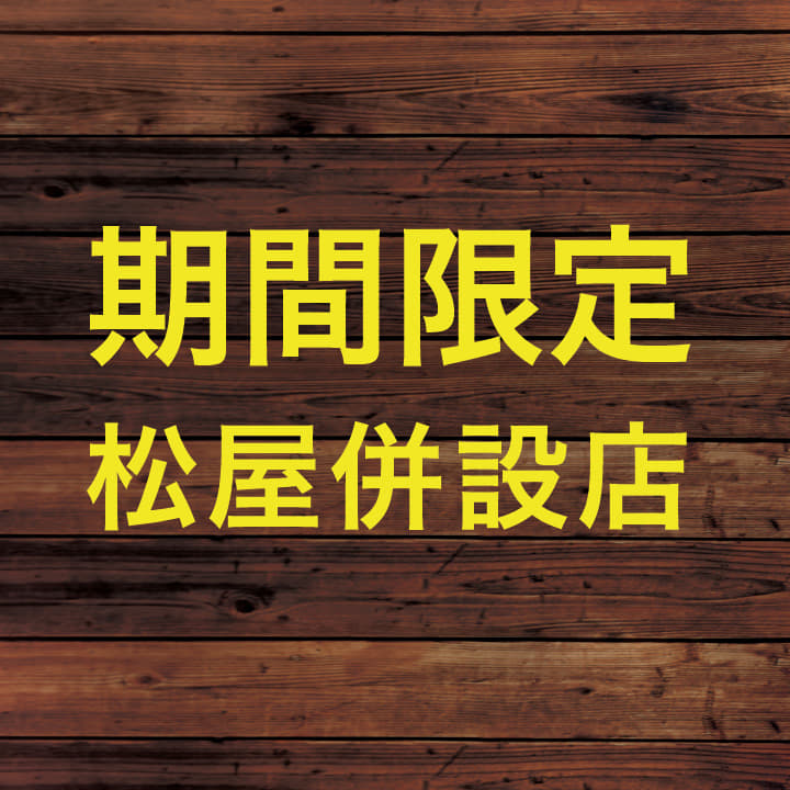 期間限定｜松屋併設