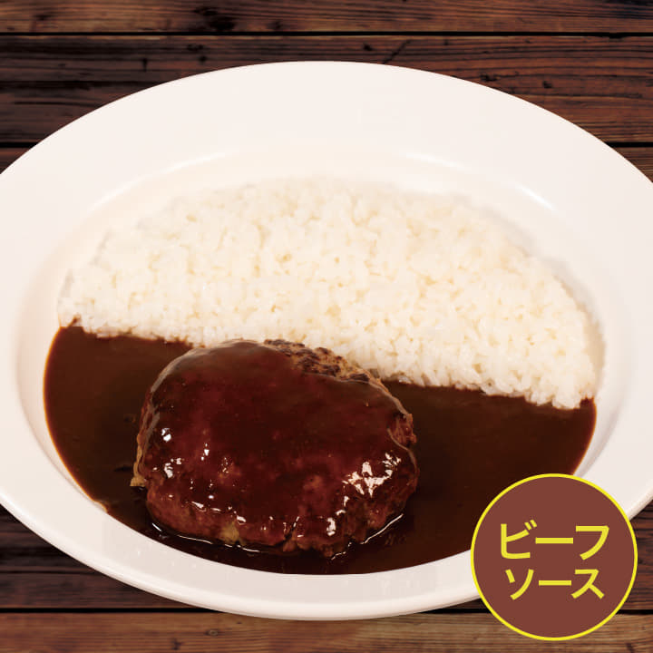 【ビーフソース】煮込みビーフハンバーグカレー