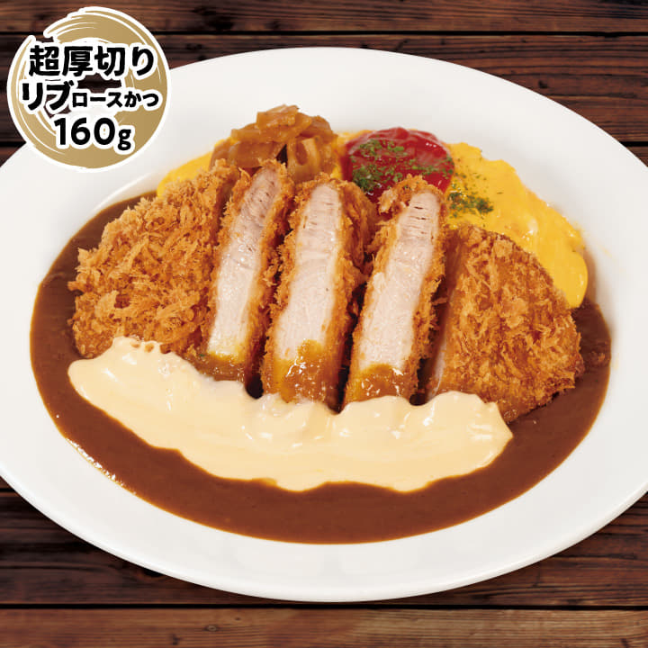 超厚切りリブロースかつオムレツカレー　トッピングチーズ