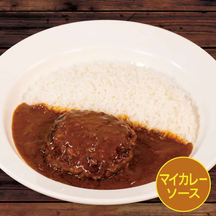 【マイカレーソース】煮込みビーフハンバーグカレー