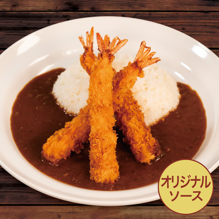 【オリジナルソース】エビフライカレー（３本）