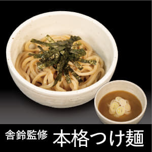 舎鈴監修　本格つけ麺