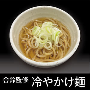 舎鈴監修　冷やかけ麺