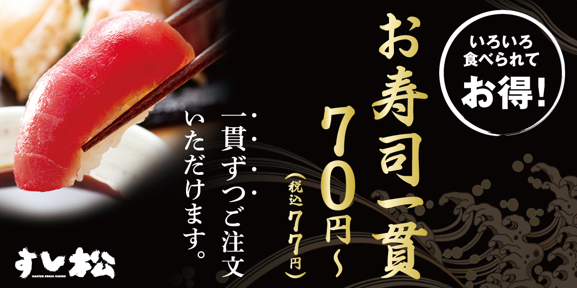 お寿司1貫70円（税抜き）から
