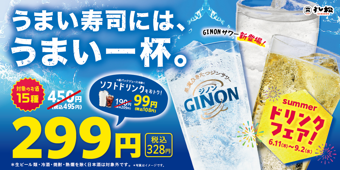夏のドリンクフェア
