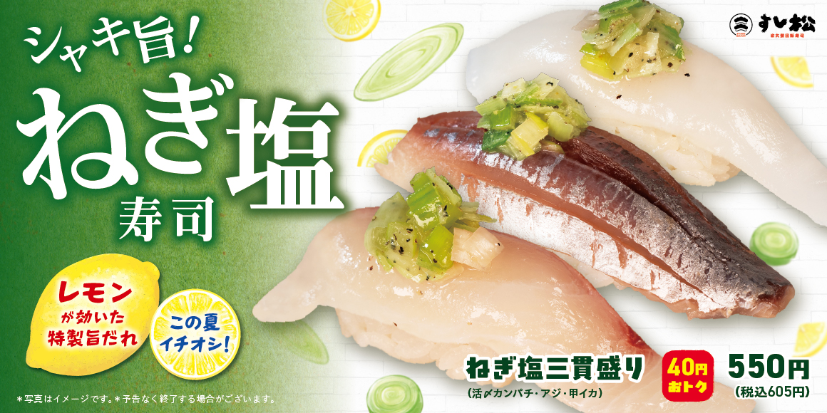 ネギ塩寿司