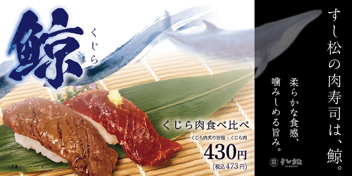 クジラ肉寿司
