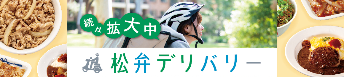 松弁デリバリー