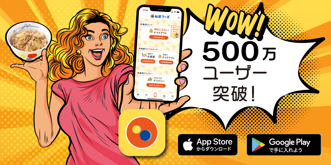 松屋フーズ公式アプリ500万ユーザー突破！