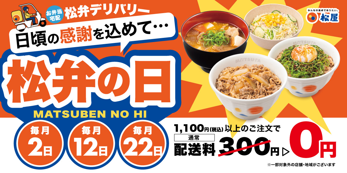 毎月「2」のつく日は『松弁の日』。松弁デリバリー送料無料キャンペーン