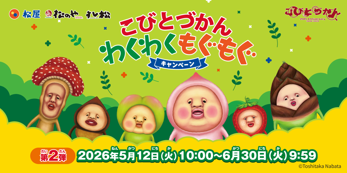 松屋・松のや・すし松×「こびとづかん」のコラボ企画が開催決定！店頭でオリジナルグッズがもらえる！
