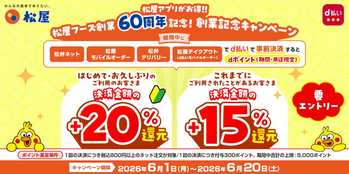 松屋60周年創業記念！d払いでdポイント還元キャンペーン！