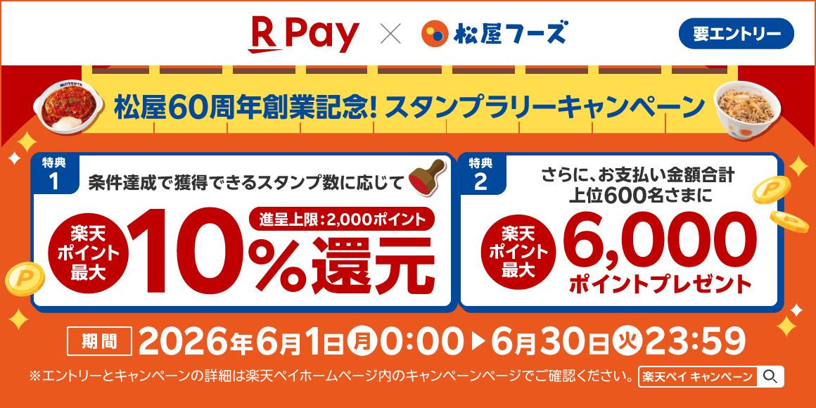 松屋60周年創業記念！楽天ペイ決済で楽天ポイント還元キャンペーン！