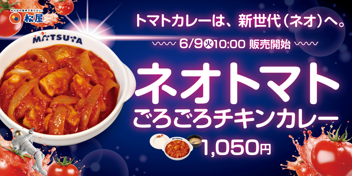 夏を彩る、新世代のトマトカレー「ネオトマトごろごろチキンカレー」新発売